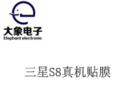 三星S8真機貼膜視頻