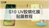 三星S10 UV膠鋼化膜貼膜視頻