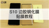 三星S10 網(wǎng)點邊膠鋼化膜貼膜視頻